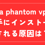 avira phantom vpnが勝手にインストールされる？評判はどうなの？